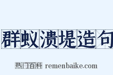 群蚁溃堤造句是什么意思的图片